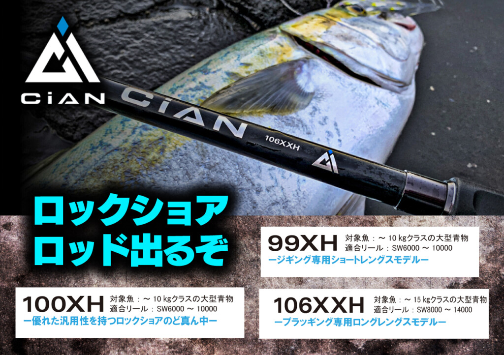 ロックショア専用ロッド「CiAN」が出るぞ | 釣りの総合ニュースサイト