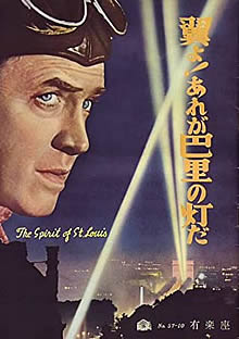 映画『翼よ！あれが巴里の灯だ』ネタバレあらすじ結末と感想｜映画ウォッチ