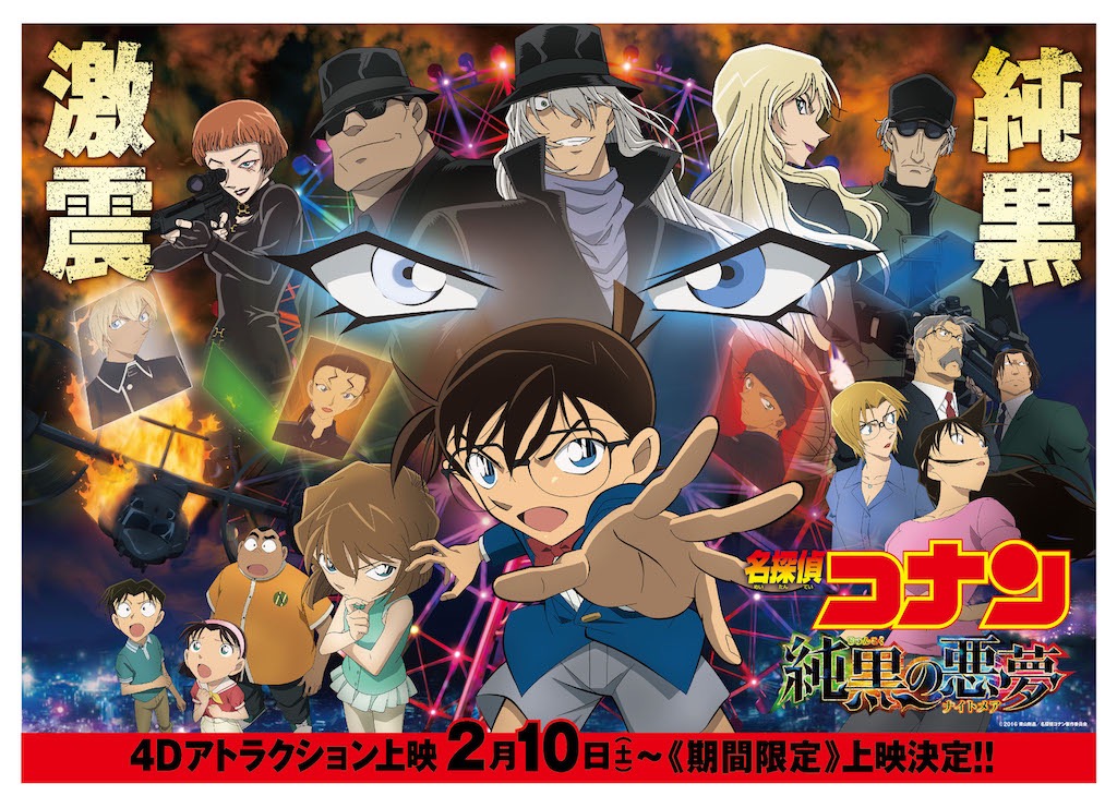名探偵コナン 純黒の悪夢』2月10日より4DXで上映、高山みなみ×古谷徹の