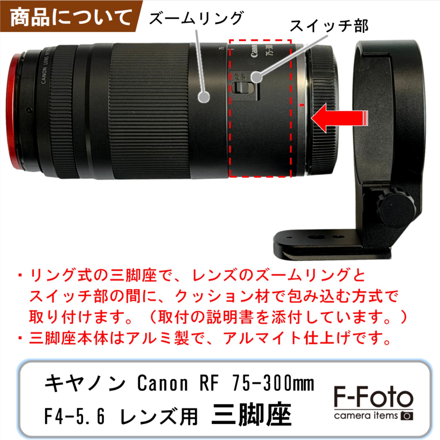 キヤノン RF 75-300mmレンズ用三脚座 | シューカバー、レンズフード