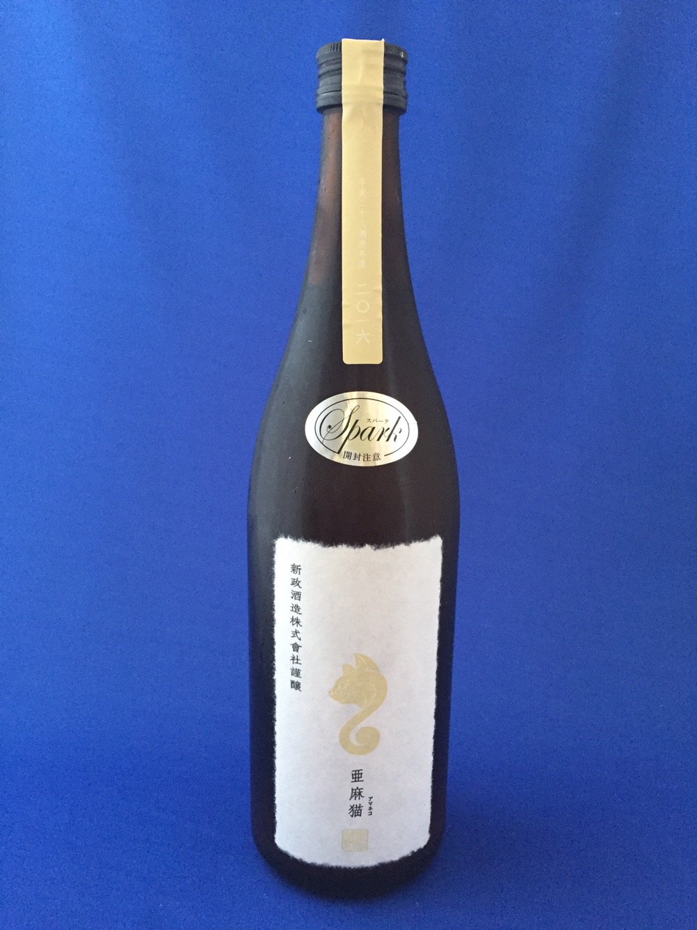 君は飼いならせるか？個性的で好戦的な日本酒、新政版シャンパン「亜麻