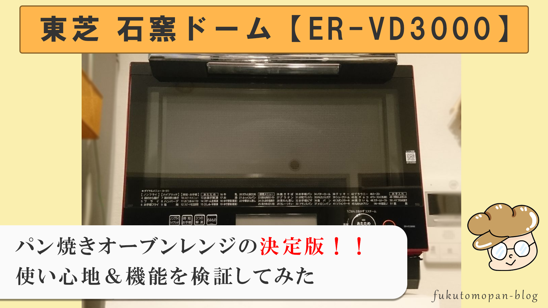 東芝 石窯ドームER-VD3000】パン焼き特化のオーブンレンジを徹底