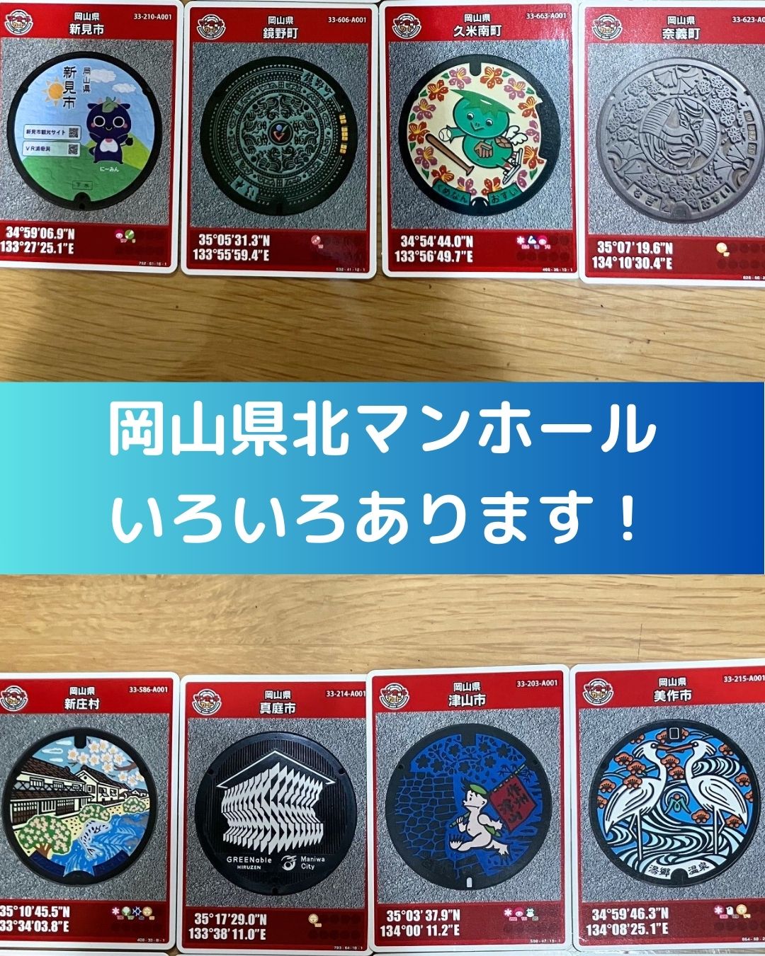 岡山県北のマンホールカード。津山市から近隣の市町村まで一挙公開