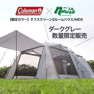 ナチュラム限定カラー、タフスクリーン2ルームハウスの違いは