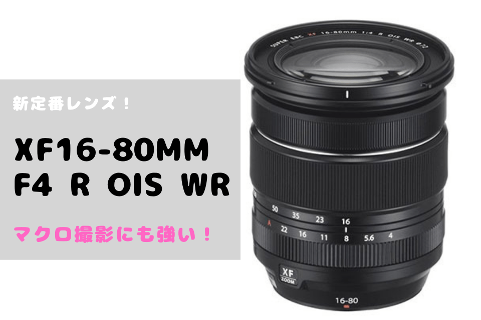 XF16-80mmF4 R OIS WRをレビュー！武器は手振れ補正だけじゃない便利