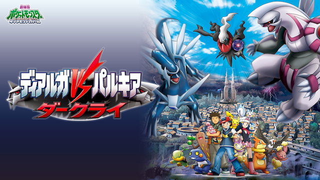 劇場版ポケットモンスター ダイヤモンド&パール ディアルガVSパルキア