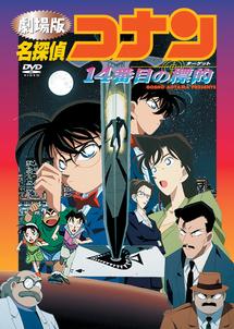 名探偵コナン 14番目の標的 - VODスーパー！セレクション