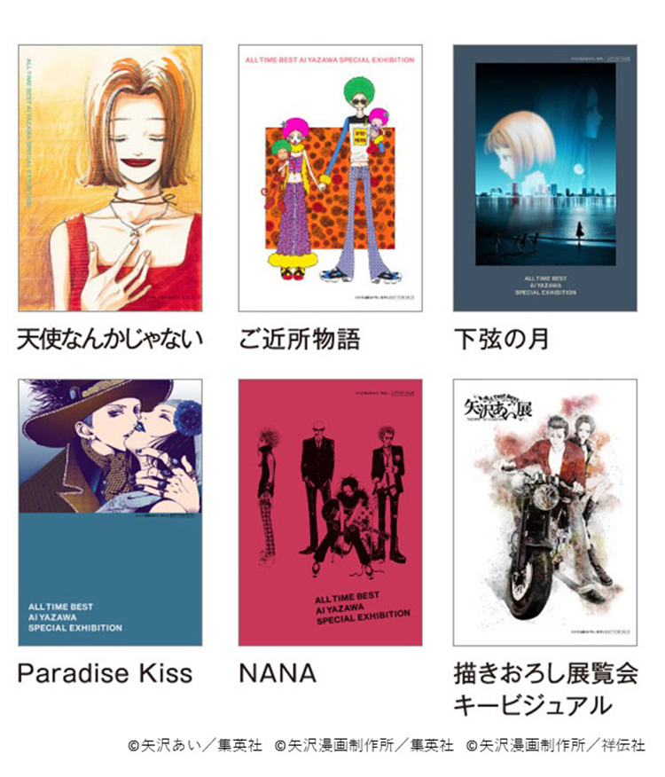 天使なんかじゃない』『NANA』の人気漫画家・矢沢あい氏総監修の展覧会