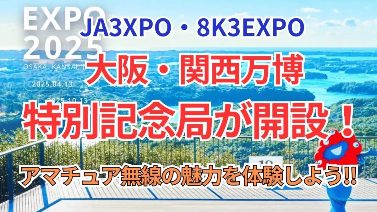 大阪関西万博 記念局”JA3XPO・8K3EXPO”が開設！~アマチュア無線の魅力
