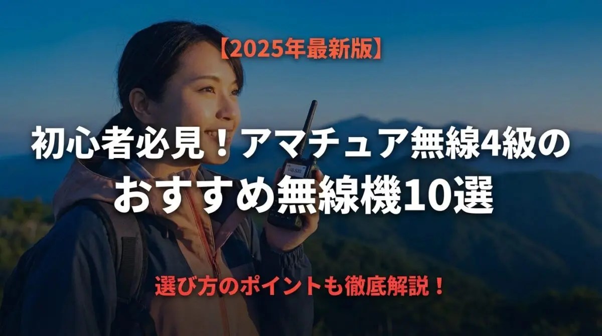 初心者必見！アマチュア無線4級のおすすめ無線機10選【2025年最新版
