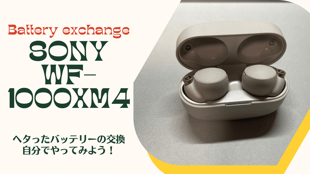 SONY WF-1000MX4のヘタったバッテリーの電池取替えを自分でやってみた