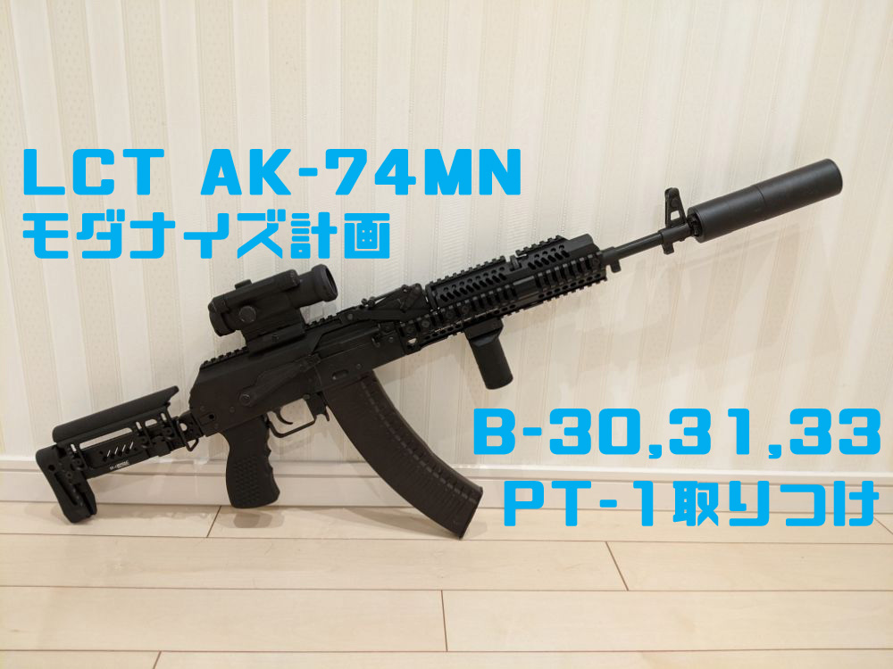 LCT製AK-74MNモダナイズ計画③ ストック・ハンドガードをZENITタイプに
