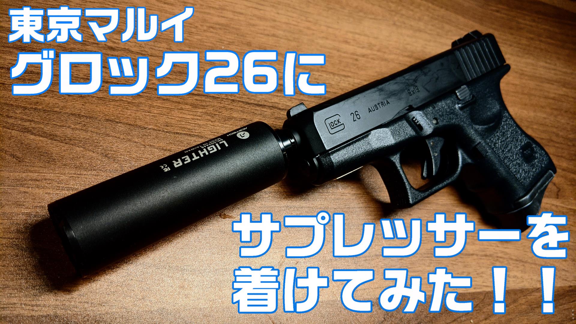 カスタム】東京マルイ G26にサプレッサーを着けてみた!! | おのまとぺ