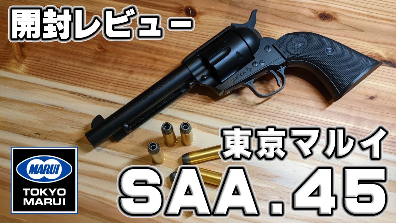 ウェスタンの名銃！！東京マルイ SAA.45 エアコッキング | おのまとぺ