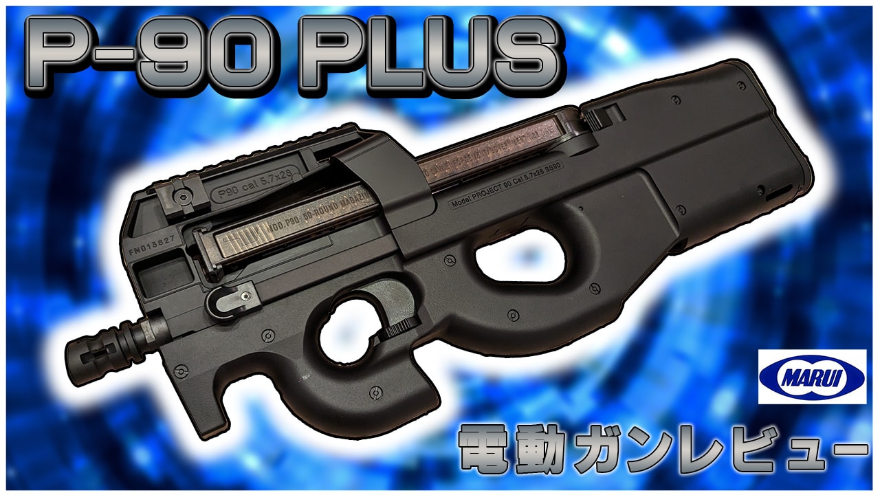 メチャクチャええやん・・・東京マルイ P-90プラス | おのまとぺの