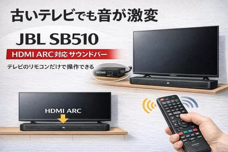 JBL SB510 オールインワンサウンドバー レビュー 】古いテレビの音質を