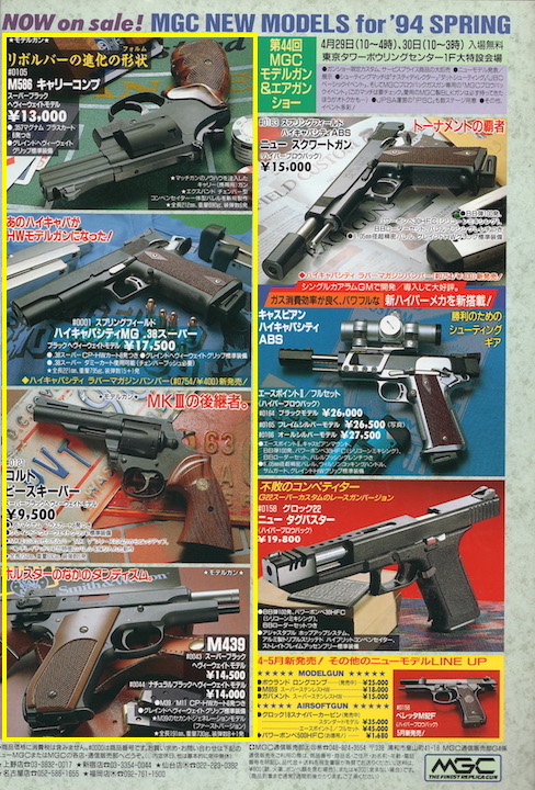 1994年以降のMGCモデルガン ラインナップ（1994年〜1995年） | お座敷