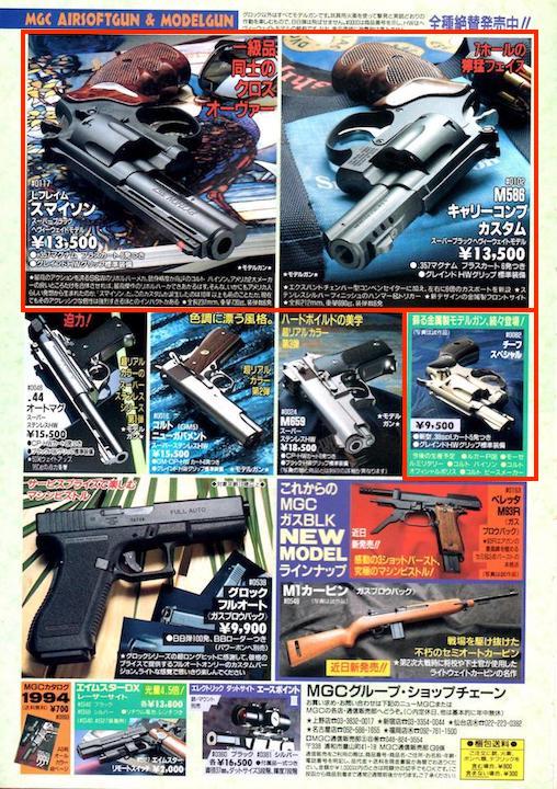 1994年以降のMGCモデルガン ラインナップ（1994年〜1995年） | お座敷