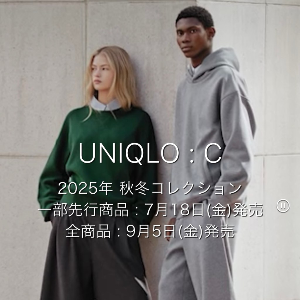 発表されたUNIQLO:C 2025年秋冬コレクションの商品ラインナップと気に