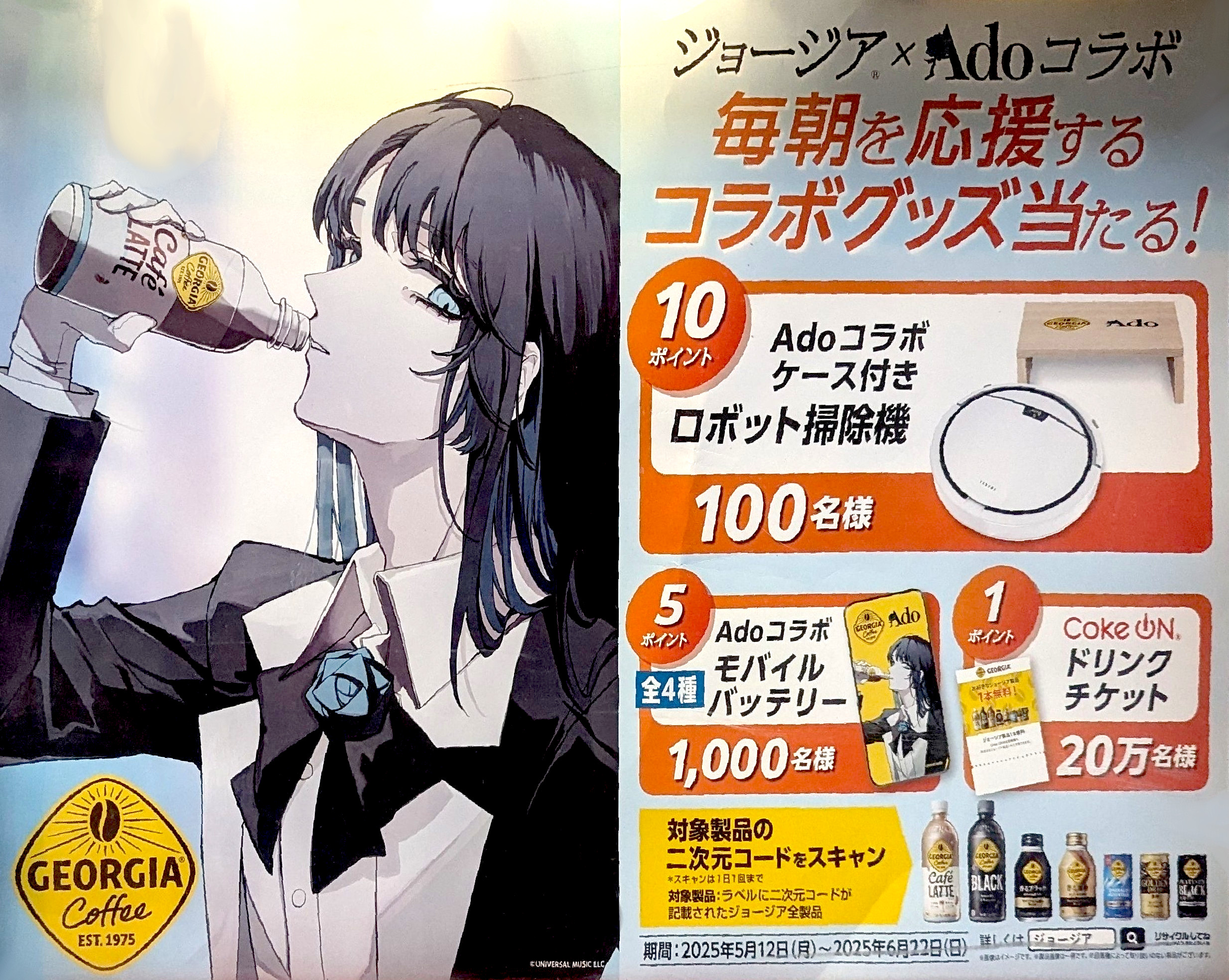 ジョージア adoコラボ コラボグッズが当たる!2025.5.12～6.22 | お