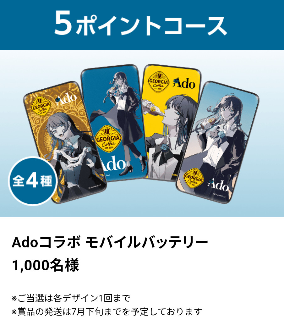 ジョージア adoコラボ コラボグッズが当たる!2025.5.12～6.22 | お