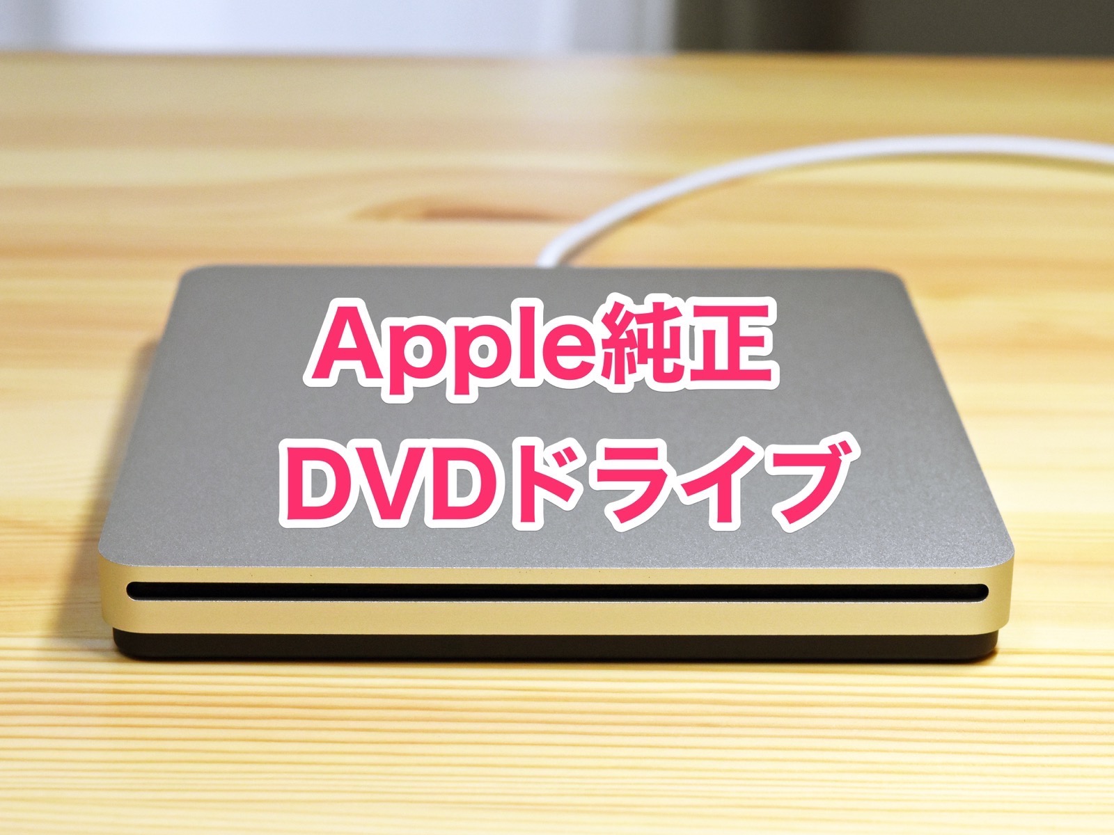 Macに合う外付DVDドライブは純正しかない！Apple USB SuperDriveをレビュー
