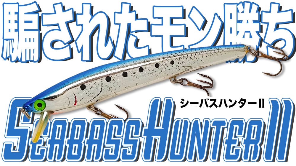 バスフィッシングは騙されたモン勝ち！を学んだ記念すべきルアー