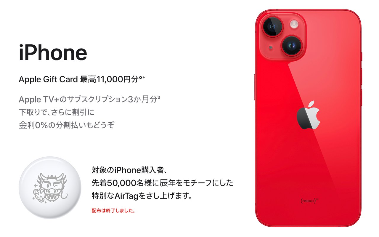 2024年Appleの初売り開始。特別デザインのAirTagは配布終了｜携帯総合