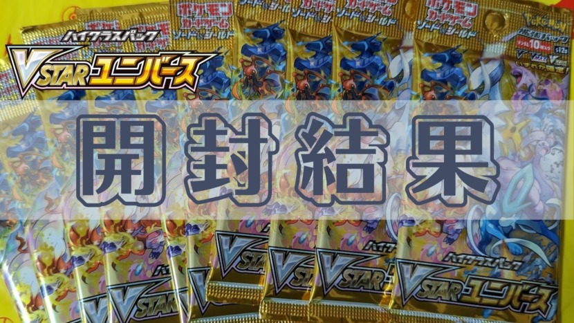 ポケカ開封】ハイクラスパック「VSTARユニバース」の開封結果