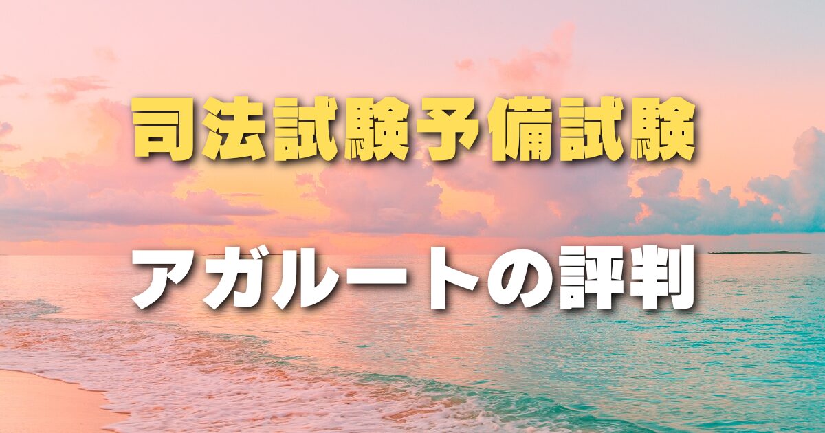 2025年版】LEC司法試験・予備試験の評判まとめ【矢島講師と田中講師の