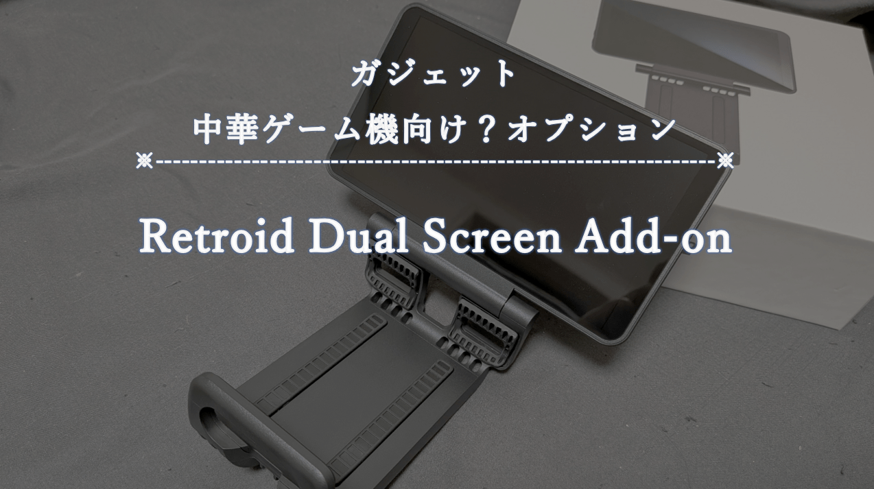 Retroid Dual Screen Add-on (RDS) 開封レビュー | シン・のんだくれの