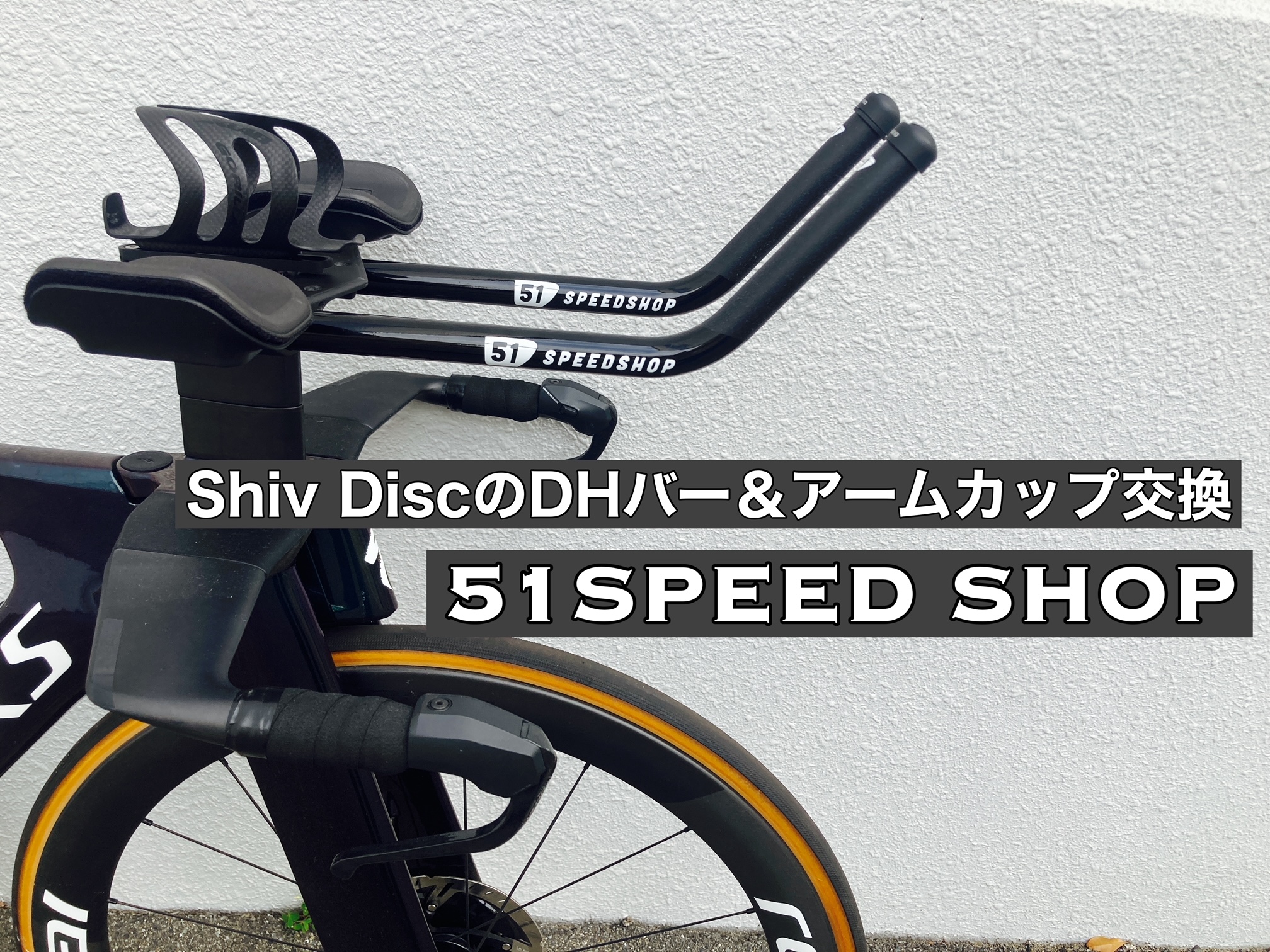 Shiv DiscのDHバー&アームカップを51SPEED SHOP製に交換。｜みやとら