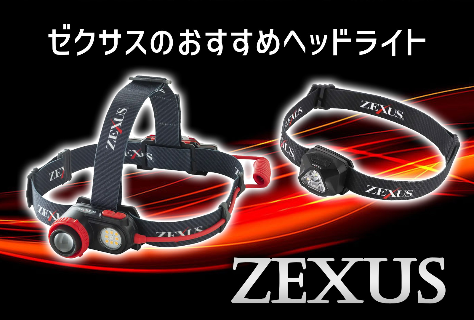 最強】ゼクサスのヘッドライトおすすめ11選！2024年の注目モデルも紹介