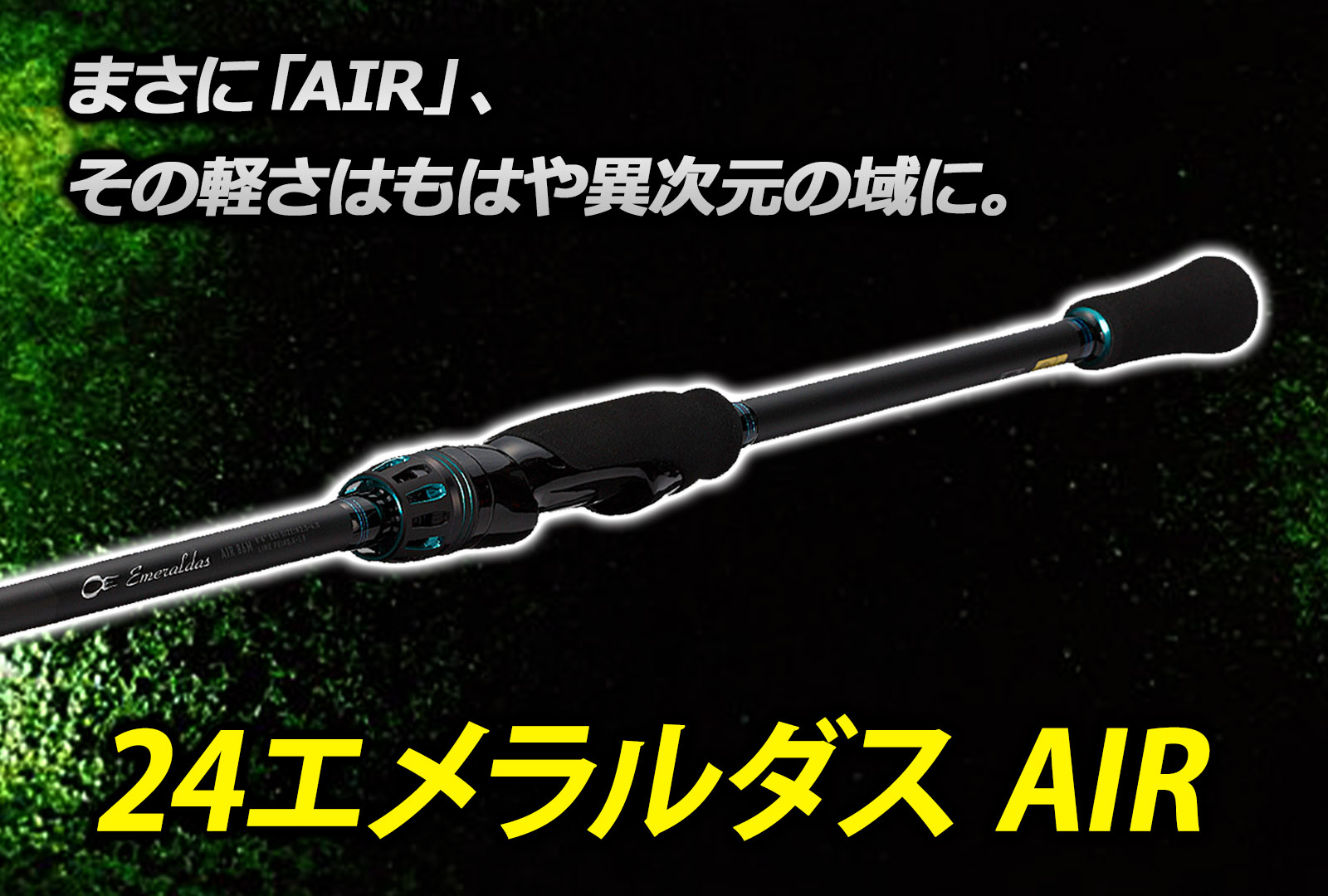インプレ】24エメラルダスエアーは軽量AIRシリーズを更に軽量化に