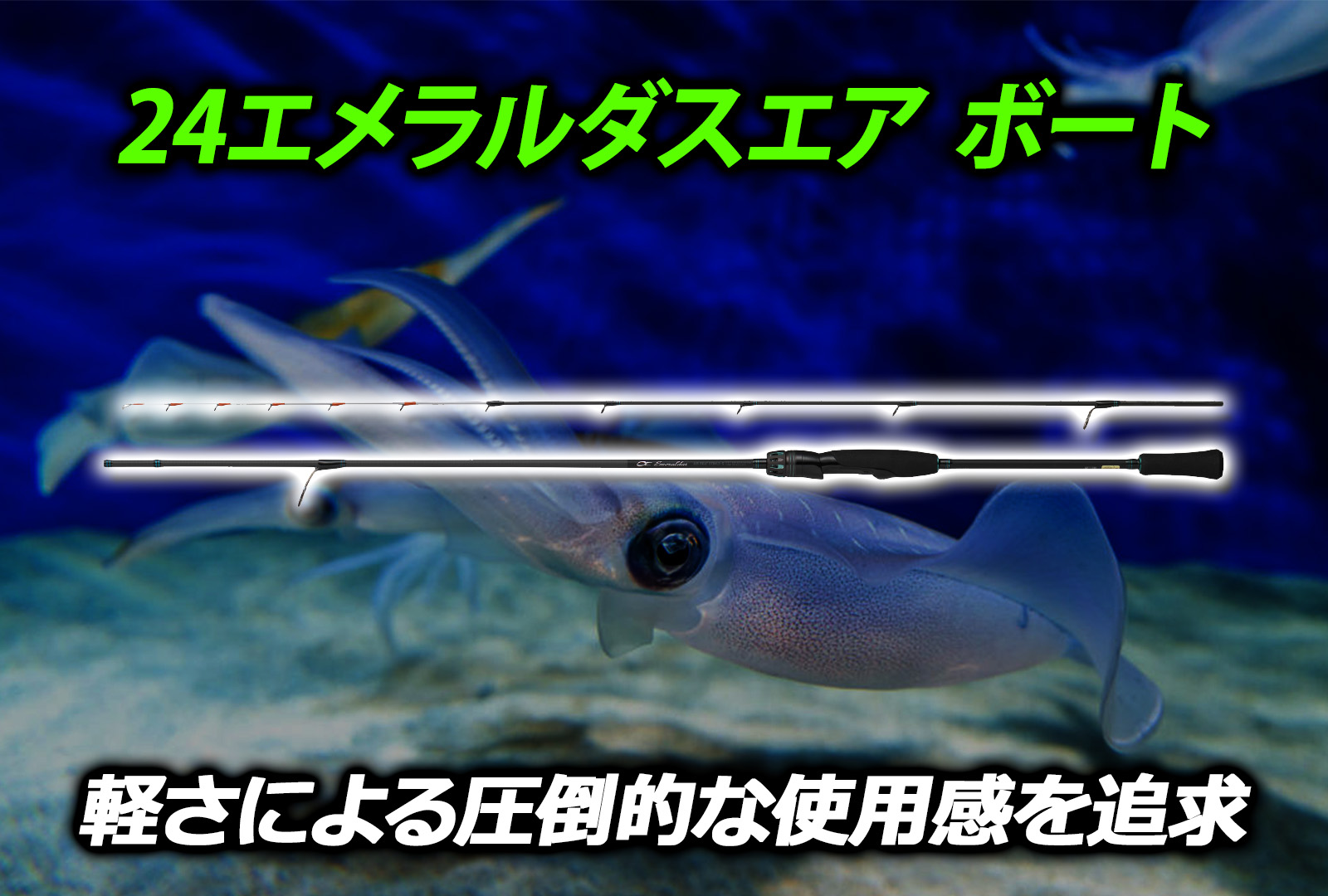 インプレ】24エメラルダスエア ボートが新登場！ボートは軽さの基準が