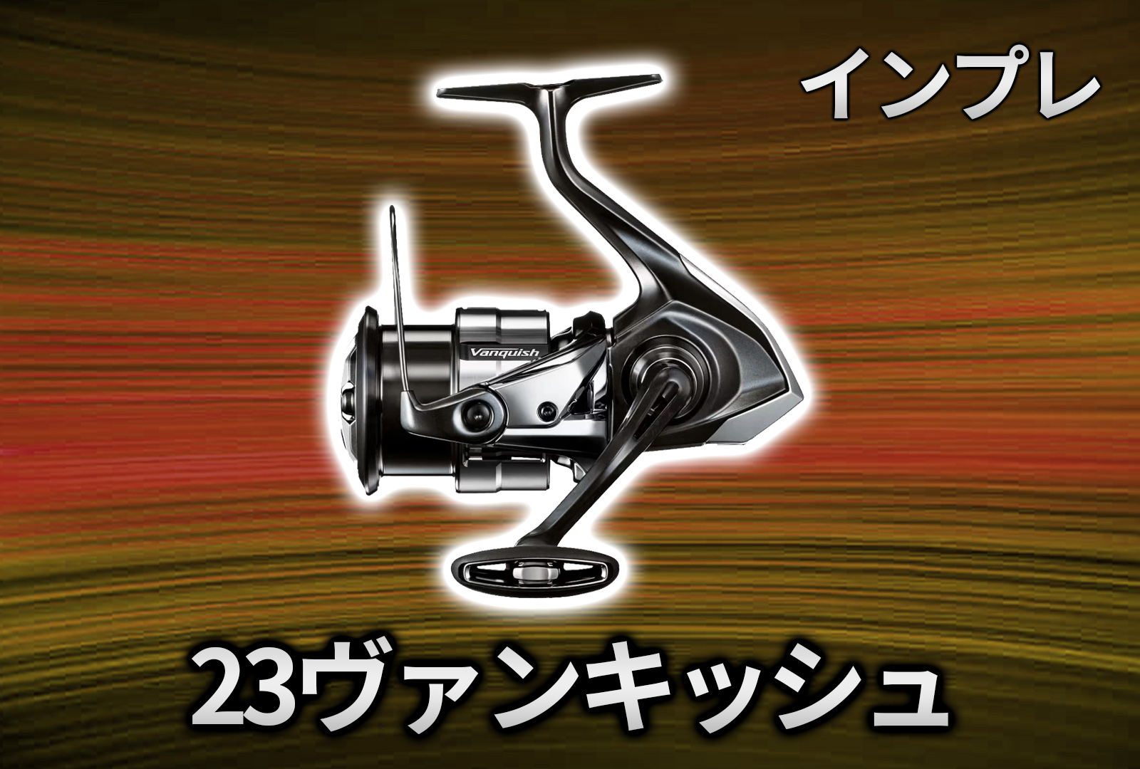 インプレ】23ヴァンキッシュが快適すぎる！最高峰のクイックレスポンス