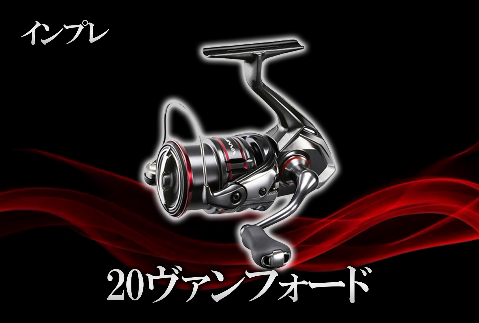 インプレ】シマノ 20ヴァンフォードの完成度がすごい！軽さのこだわり