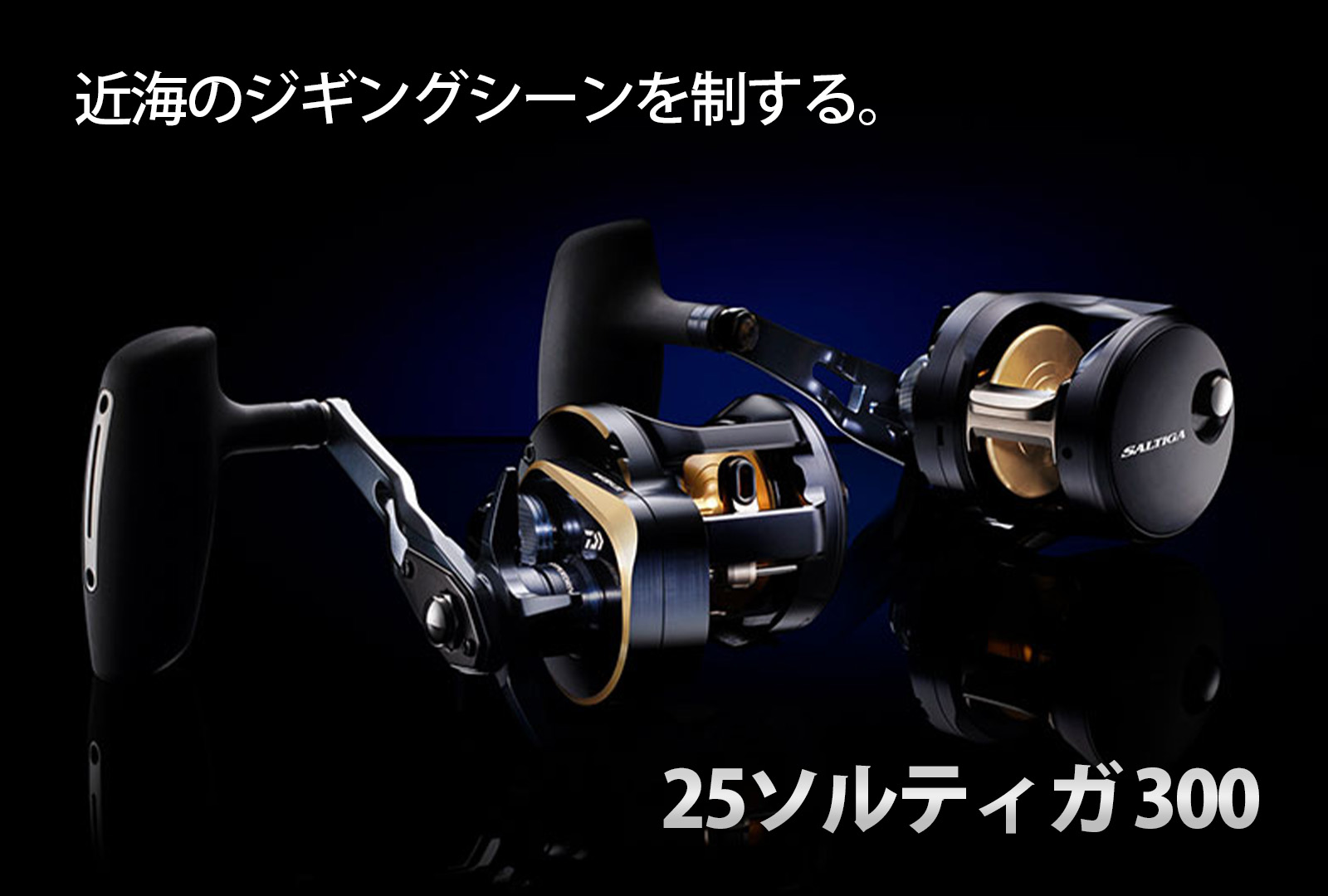 新製品】近海ジギングの新境地を切り拓く！ ダイワ 25ソルティガ 300