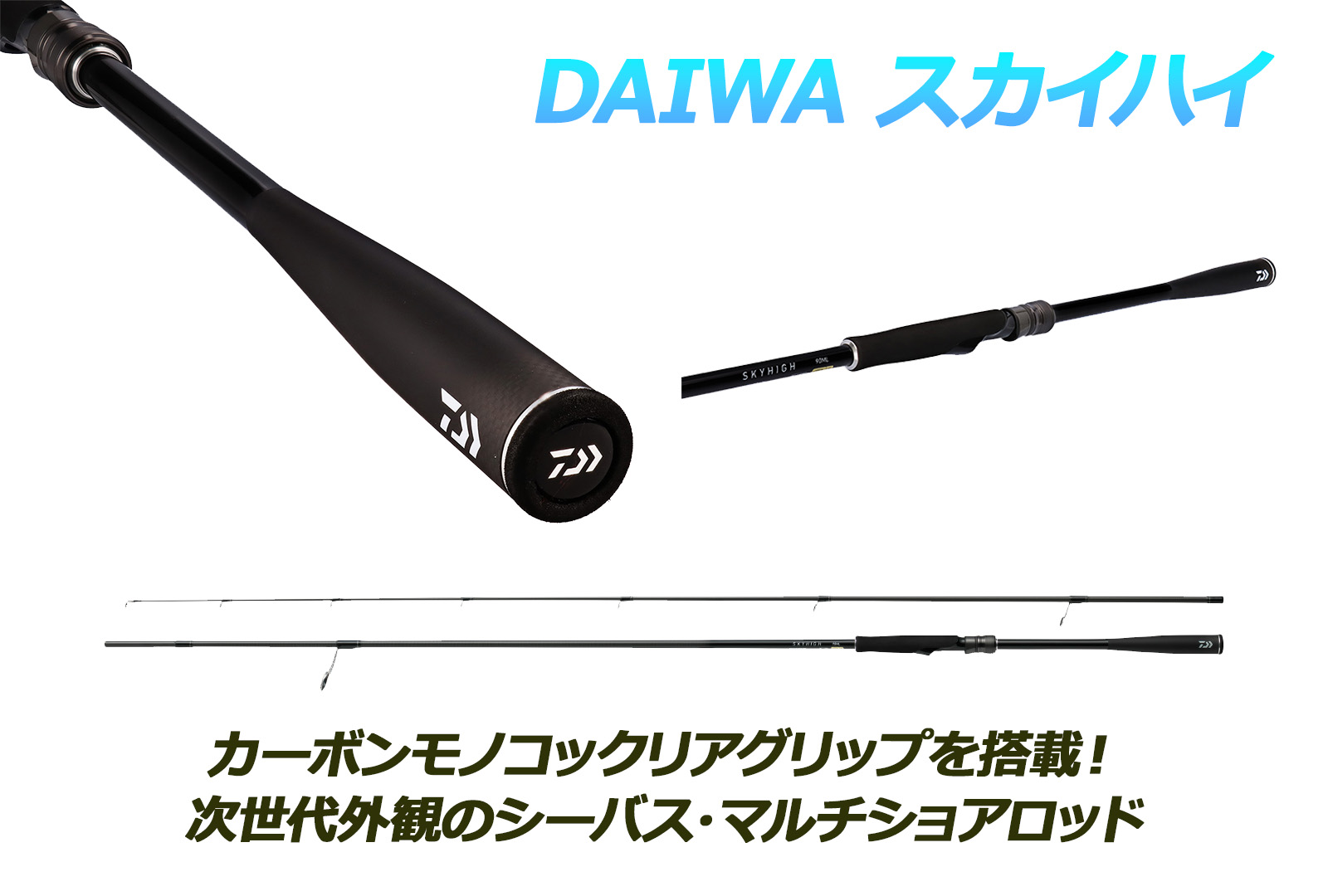 新製品】マルチに使える次世代シーバスロッドが登場！ダイワ