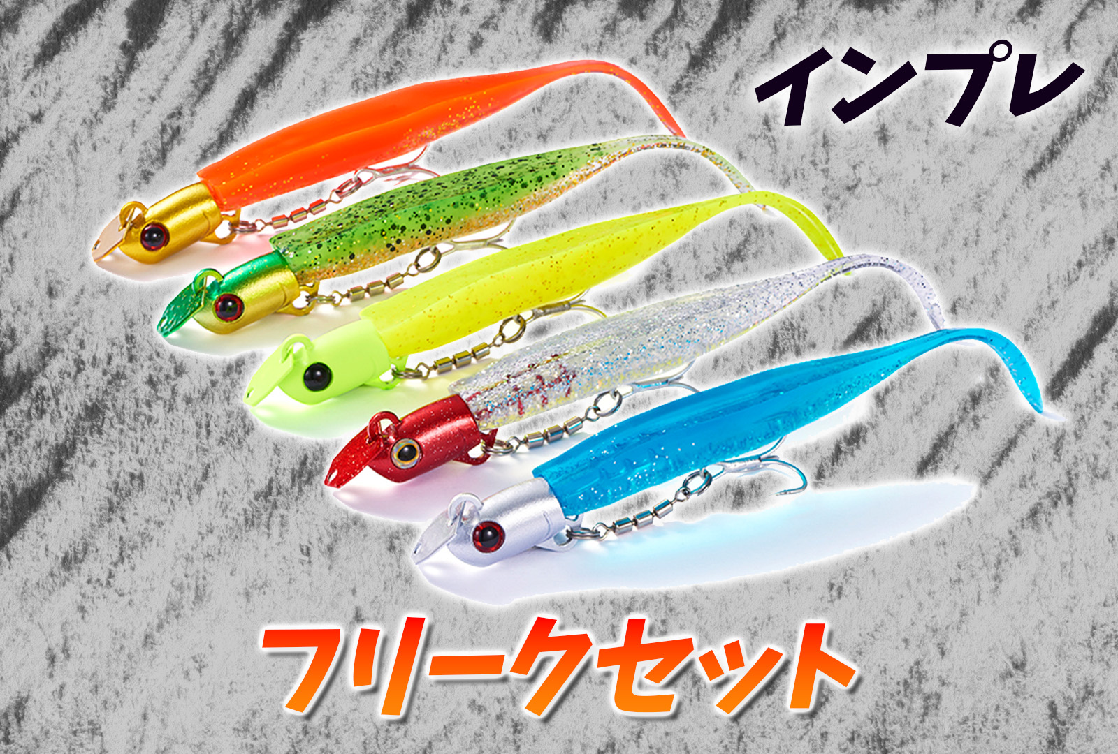 インプレ】ジャクソンのフリークセットがサーフで大人気！ネチネチ探る