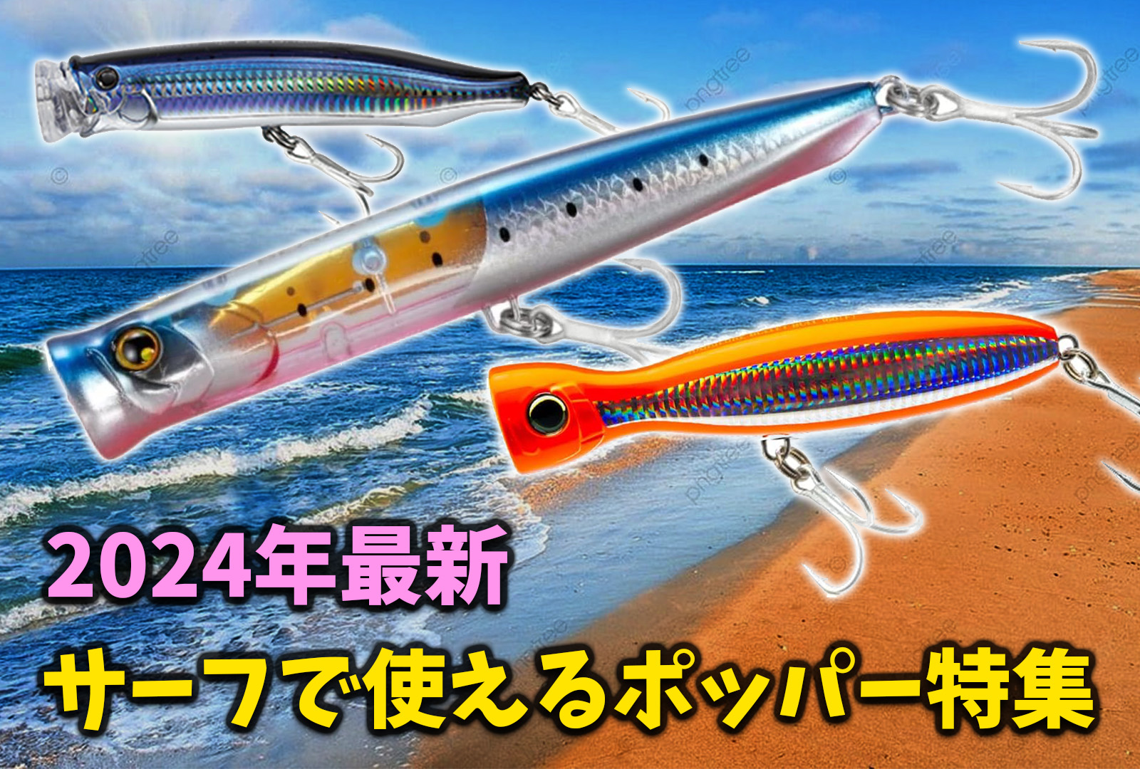 2024年】サーフの青物狙いでおすすめポッパー13選！メーカー別に最新