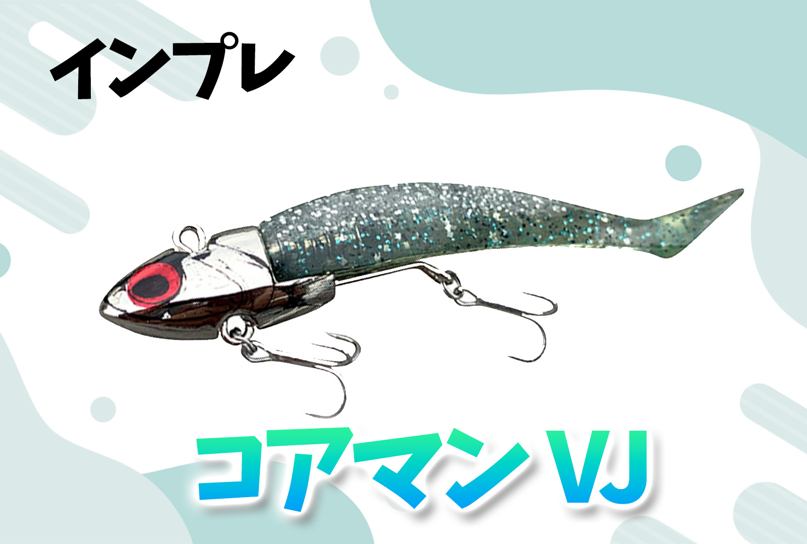 インプレ】広範囲にアピール圧倒的コアマン VJ！喰わせ能力を備えて