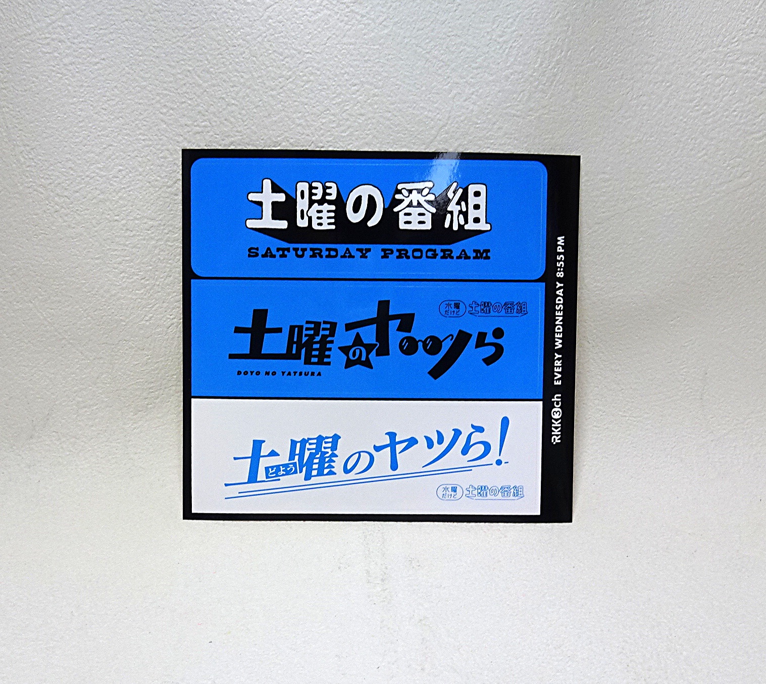 水曜だけど土曜の番組 土曜の縁日 番組グッズ | ガンダム中心で気まま