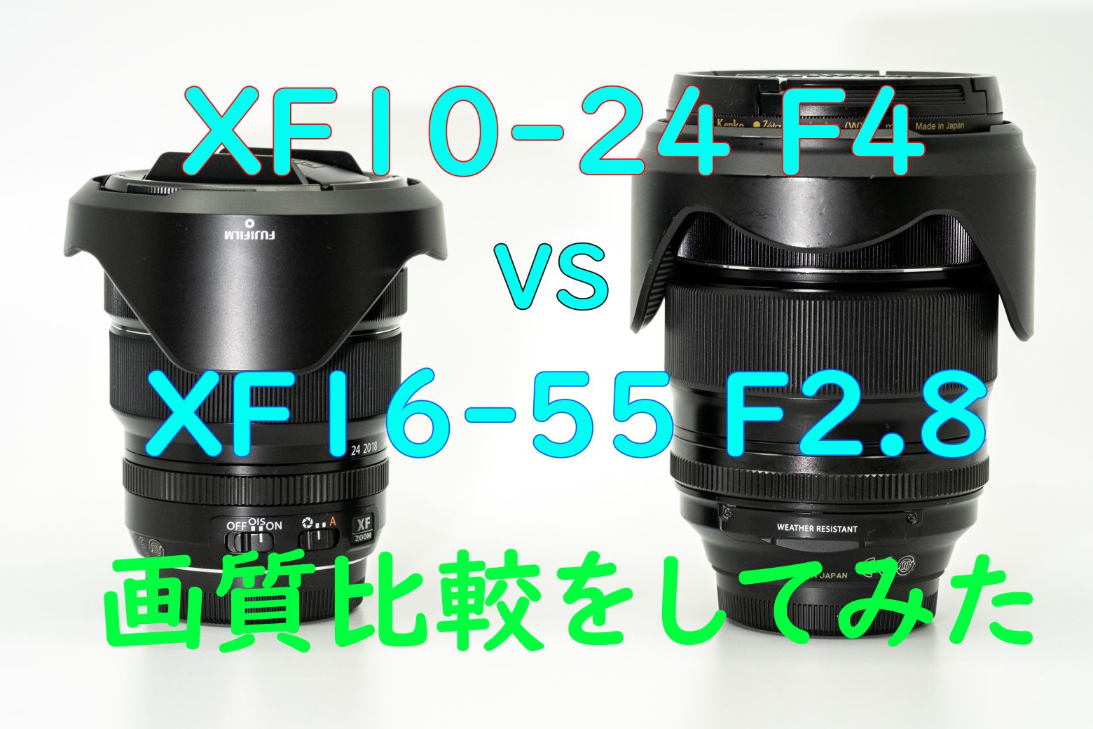 XF10-24 F4の解像感は良いのか？XF16-55 F2.8と画質を比較してみました