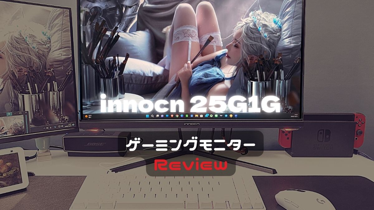 最安価クラス innocn 25G1G 24.5インチ ゲーミング・モニター レビュー