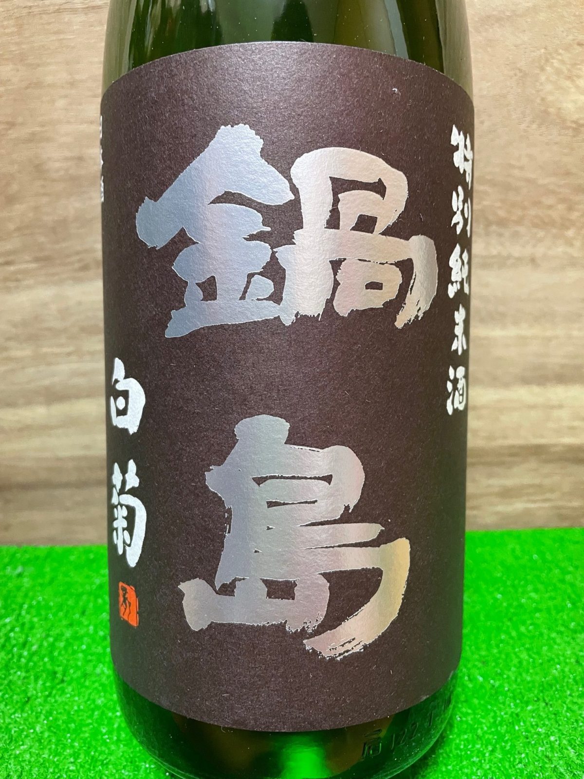 鍋島 特別純米酒クラシック 白菊」令和4年の一杯目はコレ。 | 日本酒