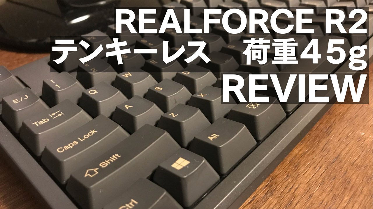 レビュー】高級キーボードREALFORCEの静音キーボードを買いました
