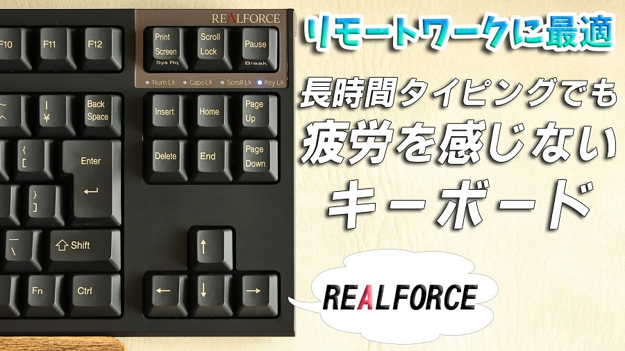 レビュー】テレワークでタイピング疲れが激減するキーボードはリアル