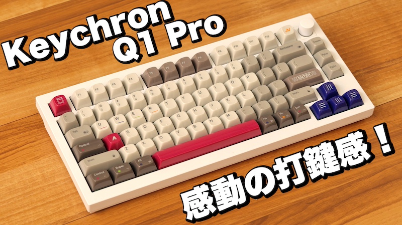 Keychron Q1 Proの真価｜「今さら買うのはアリ？」半年使ってわかった