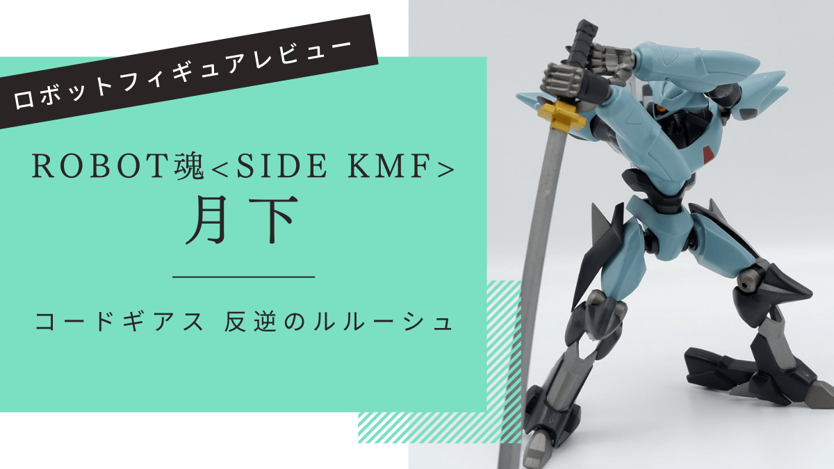 ROBOT魂 月下 レビュー | すだち城 二の丸の玩蔵